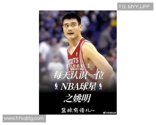 姚明：从篮球场到国际舞台的传奇之路与中国篮球的崛起